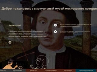 Виртуальный музей московского нотариата