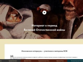 Виртуальный музей московского нотариата