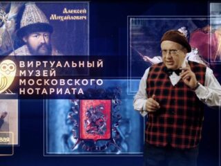 Виртуальный музей московского нотариата