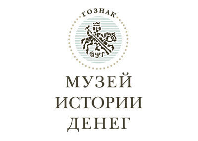 Музей истории денег АО «Гознак»