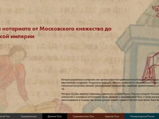Виртуальный музей московского нотариата