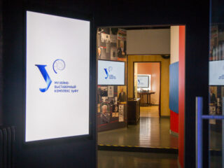 Музейно-выставочный комплекс Уральского федерального университета