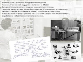 Корпоративный музей АО «ICL-КПО ВС» «История вычислительной техники в Казани»