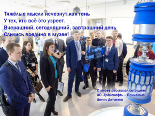 Музей истории АО «Транснефть – Прикамье»