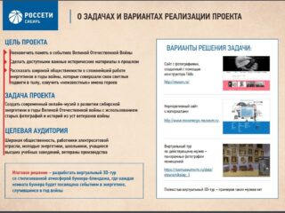 Виртуальный музей «Энергетика Сибири в годы Великой Отечественной войны»