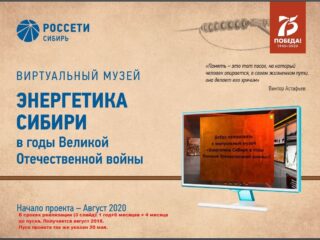 Виртуальный музей «Энергетика Сибири в годы Великой Отечественной войны»