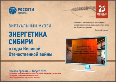 Виртуальный музей «Энергетика Сибири в годы Великой Отечественной войны»