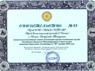 Корпоративный музей АО «ICL-КПО ВС» «История вычислительной техники в Казани»