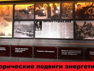 Виртуальный музей «Энергетика Сибири в годы Великой Отечественной войны»