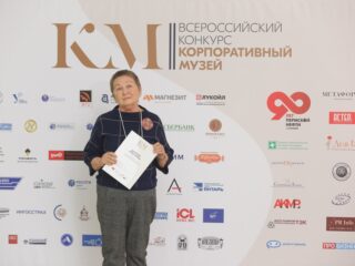 Корпоративный музей - 2019 - 07.11.2019