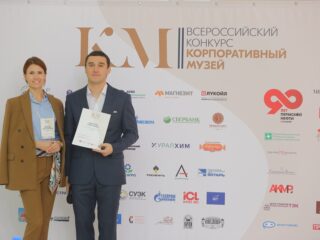 Корпоративный музей - 2019 - 07.11.2019