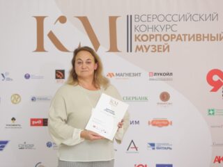 Корпоративный музей - 2019 - 07.11.2019