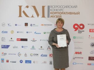 Корпоративный музей - 2019 - 07.11.2019