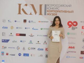 Корпоративный музей - 2019 - 07.11.2019