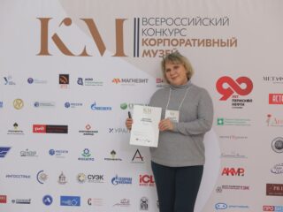 Корпоративный музей - 2019 - 08.11.2019