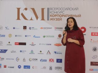 Корпоративный музей - 2019 - 08.11.2019