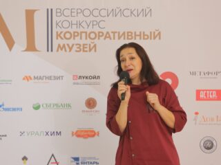 Корпоративный музей - 2019 - 08.11.2019