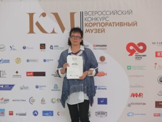 Корпоративный музей - 2019 - 07.11.2019