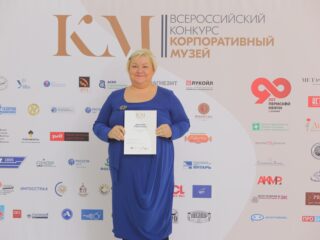 Корпоративный музей - 2019 - 08.11.2019