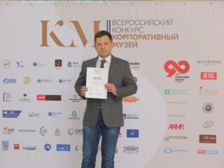 Корпоративный музей - 2019 - 08.11.2019