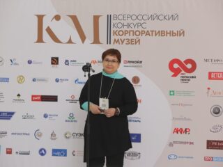 Корпоративный музей - 2019 - 08.11.2019