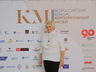 Корпоративный музей - 2019 - 07.11.2019