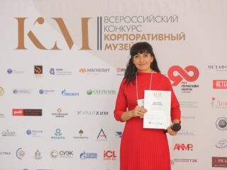 Корпоративный музей - 2019 - 07.11.2019