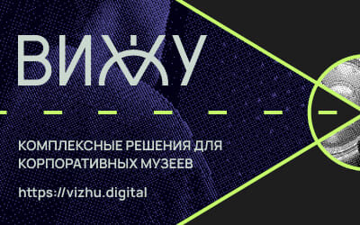ВИЖУ - комплексные решения для корпоративных музеев ВИЖУ - комплексные решения для корпоративных музеев