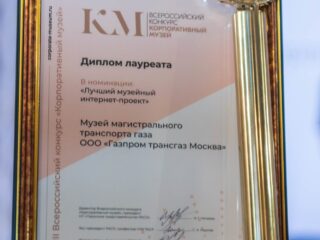 Корпоративный музей - 2020 - 29.04.2021
