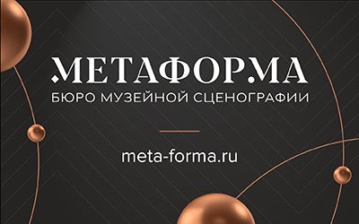 Бюро музейной сценографии «МЕТАФОРМА»