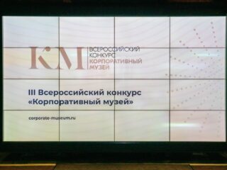 Корпоративный музей - 2020 - 27.04.2021