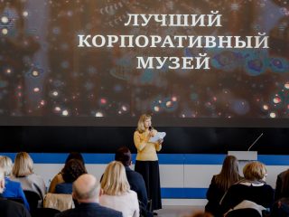 Корпоративный музей - 2021 - 25.05.2022