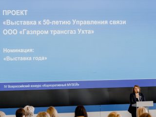 Корпоративный музей - 2021 - 25.05.2022