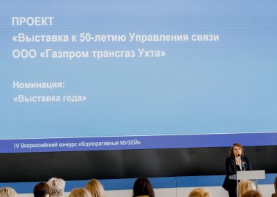 Корпоративный музей - 2021 - 25.05.2022