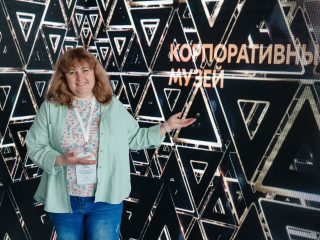 Корпоративный музей - 2021 - 24.05.2022