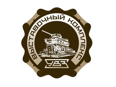 Выставочный комплекс АО «Научно-производственная корпорация «Уралвагонзавод»