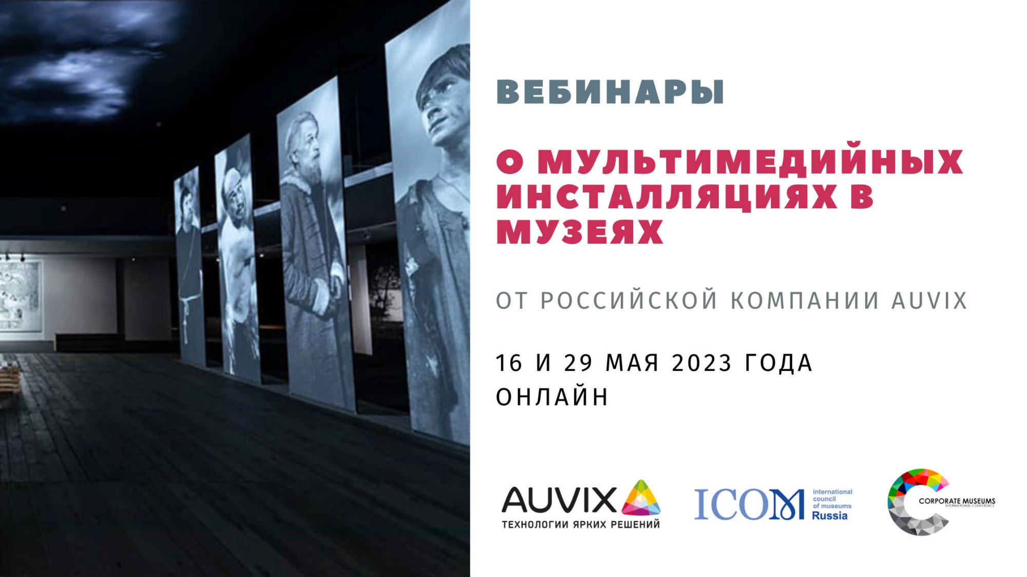 ИКОМ России проводит серию вебинаров для музеев