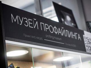 Музей профайлинга НИЦКБ