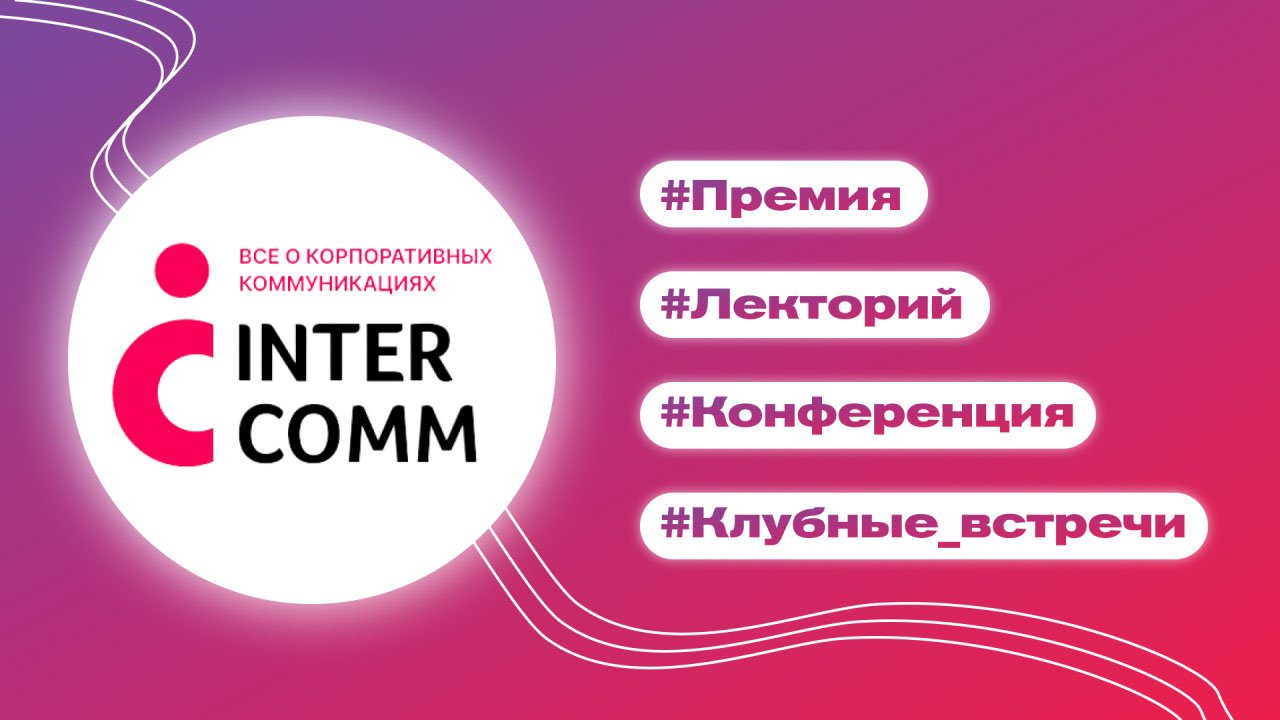 InterComm стал партнером Всероссийского конкурса «Корпоративный музей»