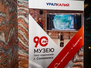Музею ПАО «Уралкалий» исполнилось 90 лет!
