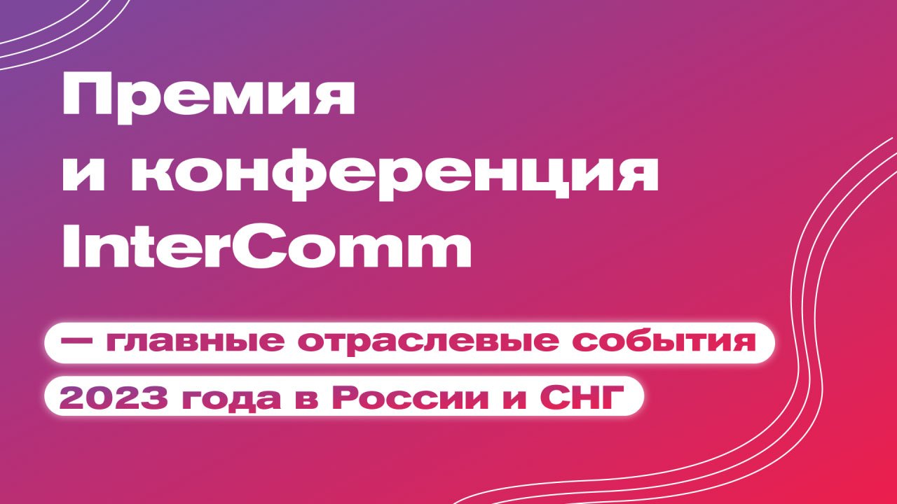 InterComm стал партнером Всероссийского конкурса «Корпоративный музей»