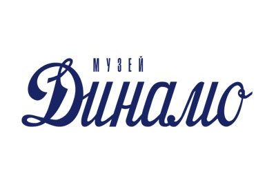 АНО Выставочный центр «Музей Динамо»