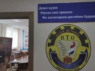 Музей истории профессионального технического образования Приморского края