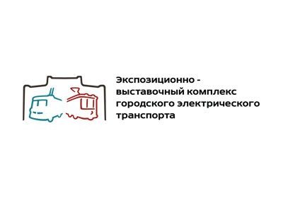 Экспозиционно-выставочный комплекс городского электрического транспорта