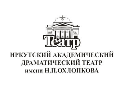 Музей Иркутского академического драматического театра им. Н.П. Охлопкова