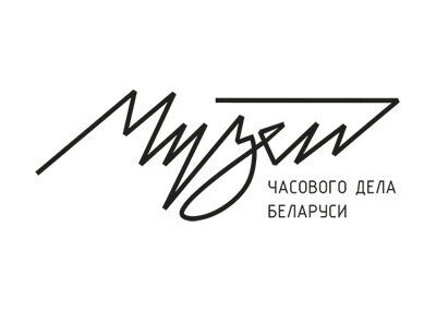 Музей часового дела Беларуси