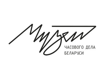 Музей часового дела Беларуси