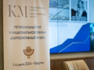 Региональный тур СФО/ДФО VI Национальной премии «Корпоративный музей»