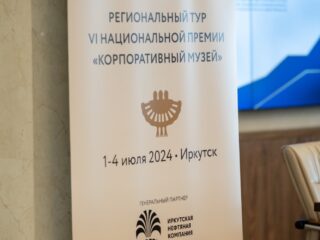 Региональный тур СФО/ДФО VI Национальной премии «Корпоративный музей»
