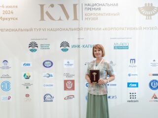 Региональный тур СФО/ДФО VI Национальной премии «Корпоративный музей»